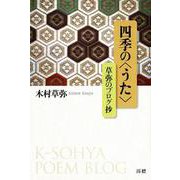 四季の＜うた＞　草弥のブログ抄 [単行本]