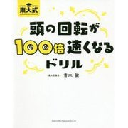 東大式 頭の回転が100倍速くなるドリル [単行本]
