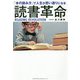 読書革命―「本の読み方」で人生が思い通りになる [単行本]