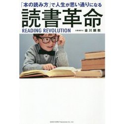読書革命―「本の読み方」で人生が思い通りになる [単行本]