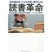 読書革命―「本の読み方」で人生が思い通りになる [単行本]
