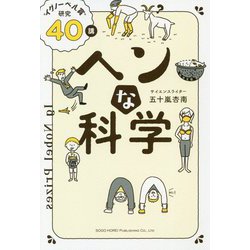 ヘンな科学―"イグノーベル賞"研究40講 [単行本]