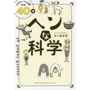 ヘンな科学―"イグノーベル賞"研究40講 [単行本]