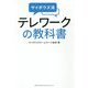 サイボウズ流テレワークの教科書 [単行本]