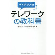 サイボウズ流テレワークの教科書 [単行本]