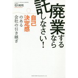 廃業するなら託しなさい!―自己決定感のある会社の引き継ぎ [単行本]