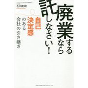 廃業するなら託しなさい!―自己決定感のある会社の引き継ぎ [単行本]