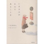 いまきみがきみであることを [単行本]