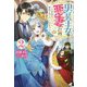男装王女の悪妻計画―旦那様がぜんぜん離婚に応じてくれません〈2〉(Mノベルスf) [単行本]
