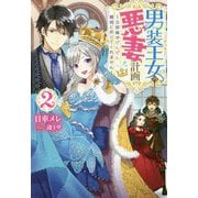 男装王女の悪妻計画―旦那様がぜんぜん離婚に応じてくれません〈2〉(Mノベルスf) [単行本]