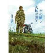 空の轍と大地の雲と [単行本]