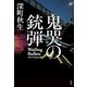 鬼哭の銃弾 [単行本]