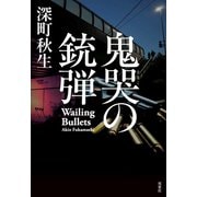 鬼哭の銃弾 [単行本]