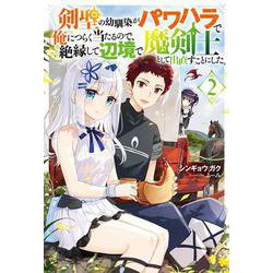 剣聖の幼馴染がパワハラで俺につらく当たるので、絶縁して辺境で魔剣士として出直すことにした。（２）(Mノベルス) [単行本]