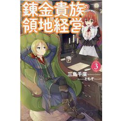 錬金貴族の領地経営（３）(Mノベルス) [単行本]