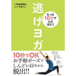 たった10秒で心をほどく逃げヨガ [単行本]