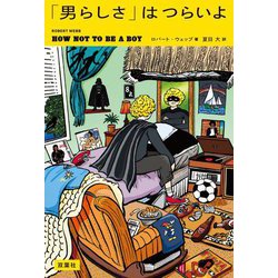 「男らしさ」はつらいよ [単行本]