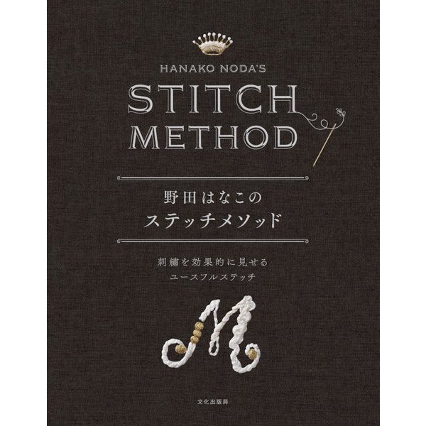 野田はなこのステッチメソッド―刺繍を効果的に見せるユースフルステッチ [単行本]