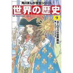 世界の歴史〈9〉ヨーロッパの世界進出―一六〇〇～一七九〇年(角川まんが学習シリーズ) [全集叢書]