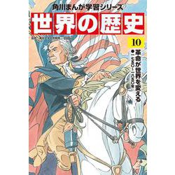 世界の歴史〈10〉革命が世界を変える―一七五〇～一八五〇年(角川まんが学習シリーズ) [全集叢書]
