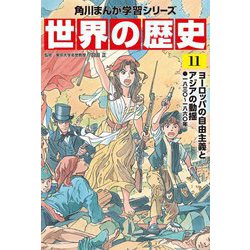 ヨドバシ Com 世界の歴史 11 ヨーロッパの自由主義とアジアの動揺 一八三 一八六 年 角川まんが学習シリーズ 全集叢書 通販 全品無料配達