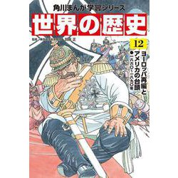 世界の歴史〈12〉ヨーロッパ再編とアメリカの台頭―一八六〇～一八九〇年(角川まんが学習シリーズ) [全集叢書]