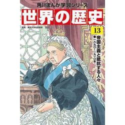 世界の歴史〈13〉帝国主義と抵抗する人々―一八九〇～一九一〇年(角川まんが学習シリーズ) [全集叢書]
