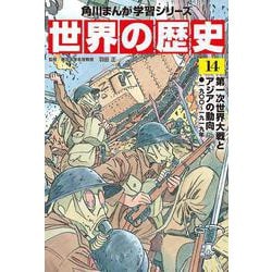 世界の歴史〈14〉第一次世界大戦とアジアの動向―一九〇〇～一九一九年(角川まんが学習シリーズ) [全集叢書]