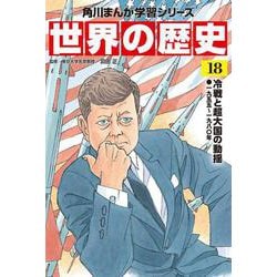 世界の歴史〈18〉冷戦と超大国の動揺―一九五五～一九八〇年(角川まんが学習シリーズ) [全集叢書]
