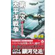 第二次太平洋戦争〈2〉海軍大臣の野望!(ヴィクトリーノベルス) [新書]