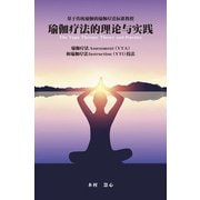 中国語版ヨーガ療法マネージメント―ヨーガ療法アセスメント(YTA)とヨーガ療法インストラクション(YTI)技法(伝統的ヨーガにもとづくヨーガ療法標準テキスト〈1〉) [単行本]