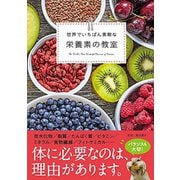 世界でいちばん素敵な栄養素の教室 [単行本]