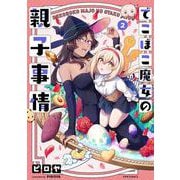 でこぼこ魔女の親子事情<２>(メテオCOMICS) [コミック]