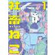 社畜ねこ<１>(ポラリスCOMICS) [コミック]