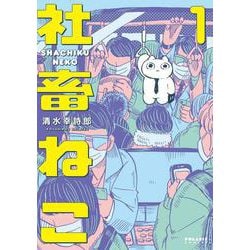 社畜ねこ<１>(ポラリスCOMICS) [コミック]