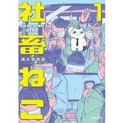 社畜ねこ<１>(ポラリスCOMICS) [コミック]