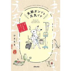末期ガンでも元気です 38歳エロ漫画家、大腸ガンになる(ポラリスCOMICS) [コミック]
