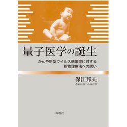 量子医学の誕生―がんや新型ウイルス感染症に対する新物理療法への誘い [単行本]