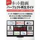 かんたん、わかりやすい　ネット動画パーフェクト再生ガイド [ムックその他]