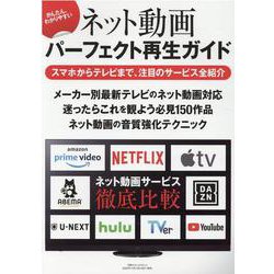 かんたん、わかりやすい　ネット動画パーフェクト再生ガイド [ムックその他]