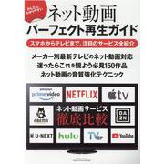 かんたん、わかりやすい　ネット動画パーフェクト再生ガイド [ムックその他]
