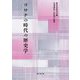 コロナの時代の歴史学 [単行本]