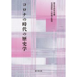 コロナの時代の歴史学 [単行本]