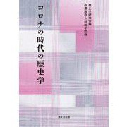 コロナの時代の歴史学 [単行本]