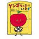 リンゴちゃんのいえで(リンゴちゃんシリーズ) [単行本]