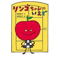 リンゴちゃんのいえで(リンゴちゃんシリーズ) [単行本]
