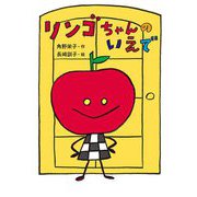 リンゴちゃんのいえで(リンゴちゃんシリーズ) [単行本]