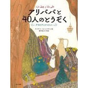 アリババと40人のとうぞく―アラビアンナイトより [絵本]