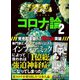 ゴーマニズム宣言 SPECIAL コロナ論〈2〉 [単行本]