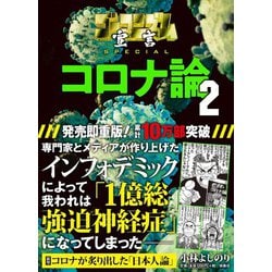 ゴーマニズム宣言 SPECIAL コロナ論〈2〉 [単行本]